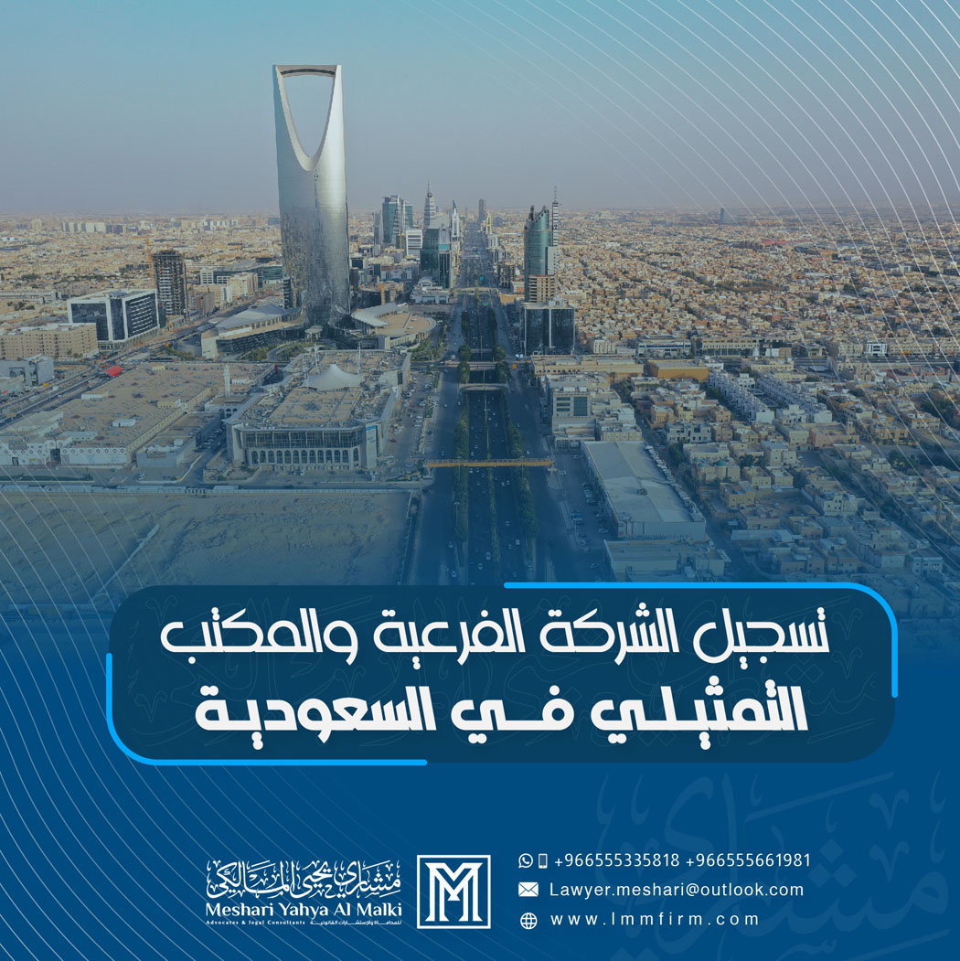 تسجيل شركة فرعية أو مكتب تمثيلي أجنبي في السعودية: الدليل الكامل